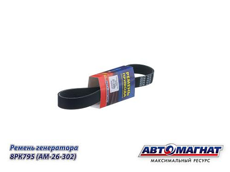 8PK795 (AM-26-302) (АМ) Ремень генератора (дв.Вейчай) WP10 (аналог: 612600090600) (10)