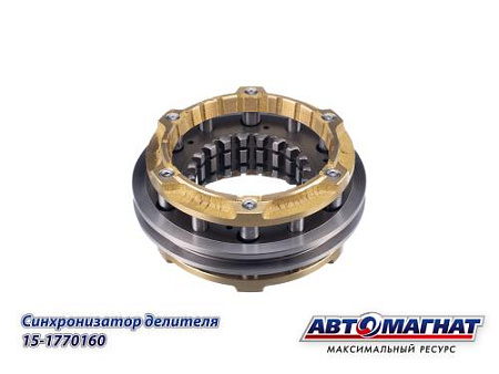 15-1770160 (АМ) Синхронизатор КАМАЗ делителя (KFJ3012)