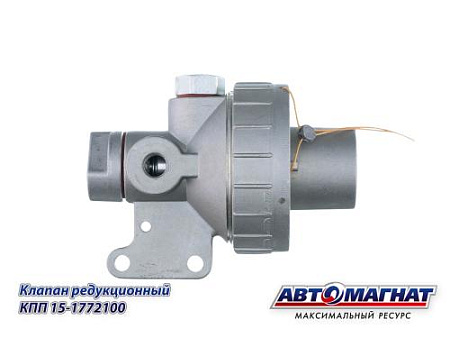 15-1772100 (АМ) Клапан КАМАЗ редукционный  КПП (50)