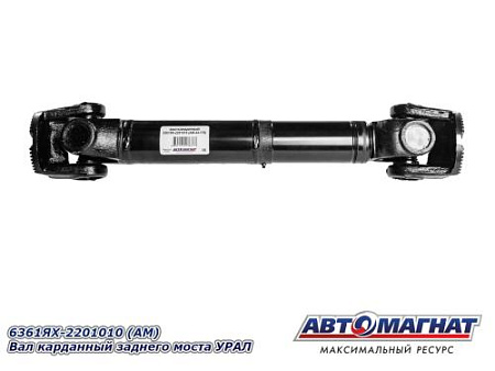 6361ЯХ-2201010 (АМ) Вал карданный заднего моста УРАЛ
