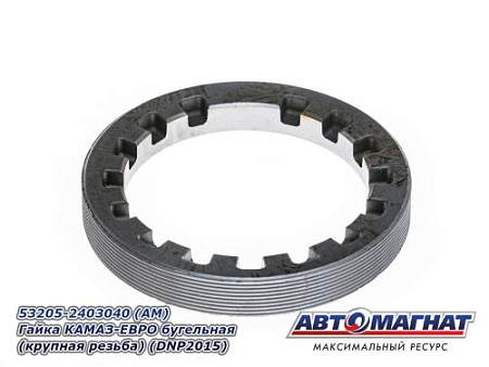 53205-2403040 (АМ) Гайка КАМАЗ-ЕВРО бугельная (крупная резьба) (DNP2015)