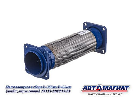 54115-1203012-03 (АМ) Металлорукав КАМАЗ-ЕВРО в сборе L=380мм, D=80мм (оплетка, нержавеющая стал(12)