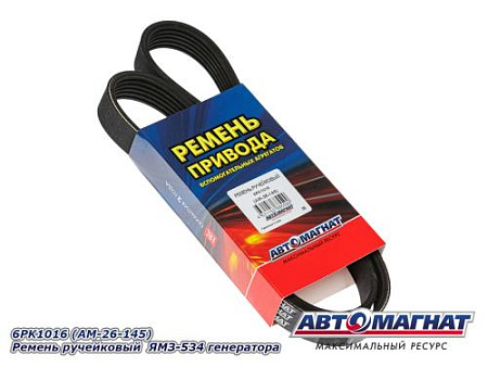 6PK1016 (АМ) Ремень ручейковый ЯМЗ-534 генератора (10)