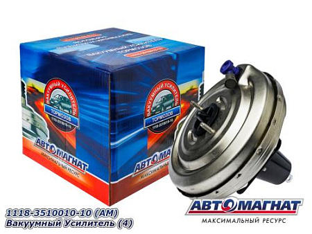 1118-3510010-10 (АМ) Вакуумный Усилитель (4)