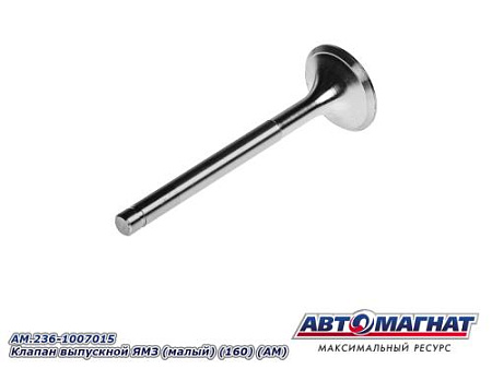 AM.236-1007015 Клапан выпускной ЯМЗ (малый) (160) (АМ)