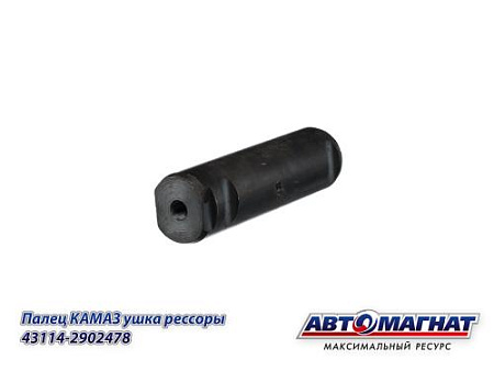 43114-2902478 (АМ) Палец КАМАЗ ушка рессоры