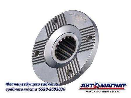 6520-2502036 (АМ) Фланец КАМАЗ-6520, 6460 ведущий заднего и среднего моста (6)