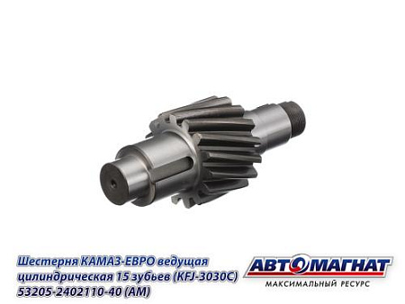 53205-2402110-40 (АМ) Шестерня КАМАЗ-ЕВРО ведущая цилиндрическая 15 зубьев (KFJ-3030C)