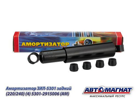 5301-2915006 (AM-01-069) (АМ) Амортизатор ЗИЛ-5301 задний (220/240) (4)