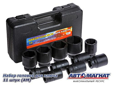 Набор головок для ключа 11 штук (АМ)