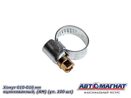 Хомут 010-016 мм, Оцинкованный (АМ), (уп.100 шт.)