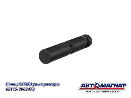 65115-2902478 (АМ) Палец КАМАЗ ушка рессоры