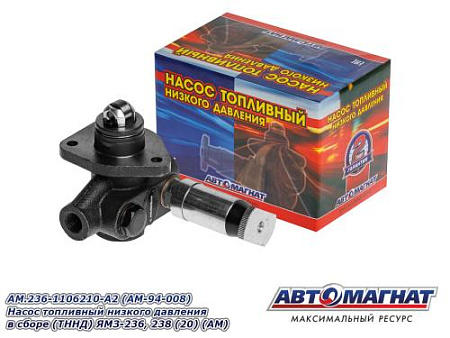 AM.236-1106210-A2 (AM-94-008) Насос топливный низкого давления в сборе (ТННД) ЯМЗ-236, 238 (20) (АМ)