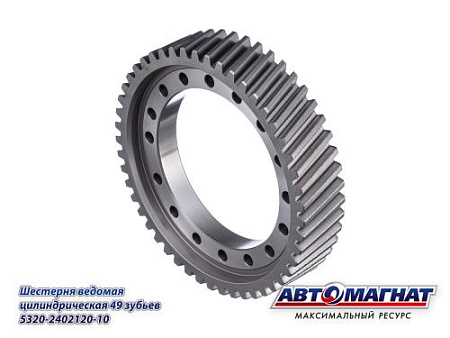 5320-2402120-10 (АМ) Шестерня КАМАЗ ведомая цилиндрическая 49 зубьев