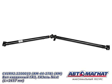 С41R92.2200010 (AM-44-278) (АМ) Вал карданный ГАЗ, ГАЗель Next (L=2657 мм)